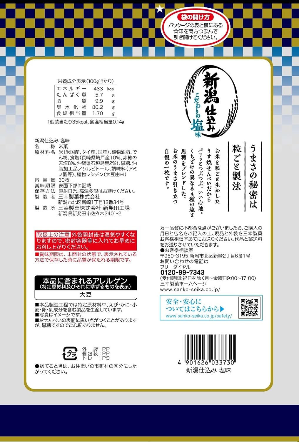 Sanyoko Seika Niigata Gumi Salt Flavor, 30 Sheets x 12 Bags