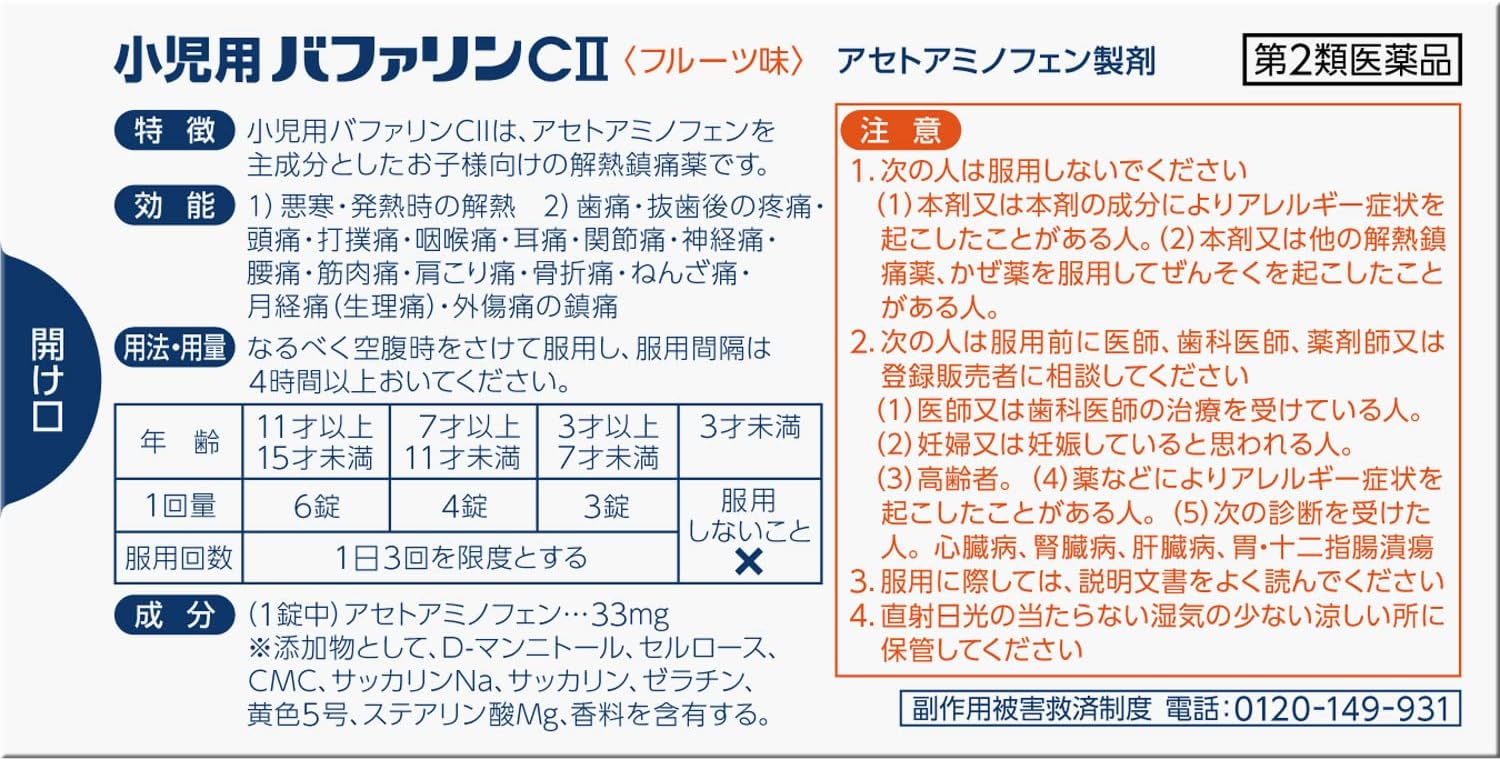 【第2類医薬品】小児用バファリンCII 32錠