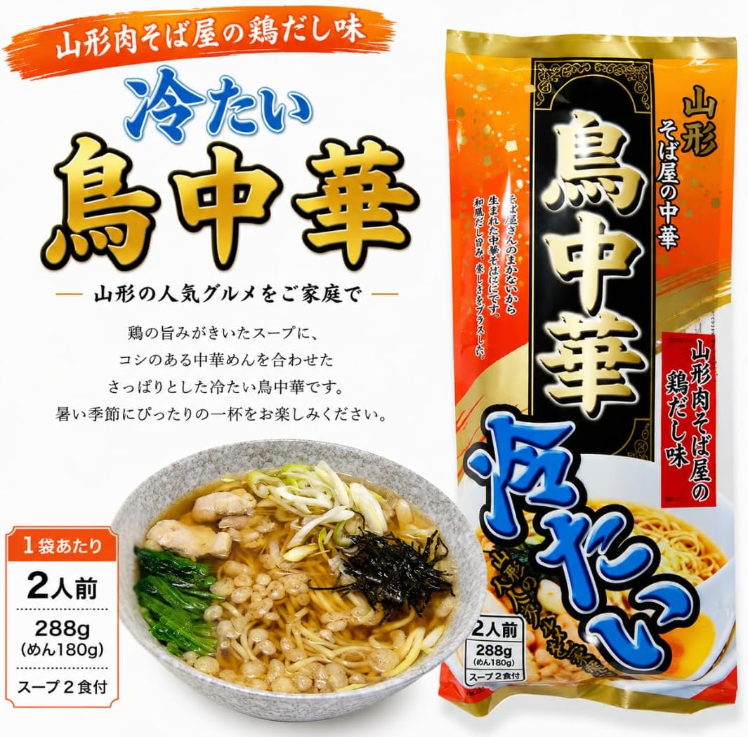 山形 そば屋の中華 冷たい 鳥中華 1袋 (2人前) スープ付き 山形名物 山形県 ご当地 ラーメン グルメ 乾麺 即席麺 インスタント