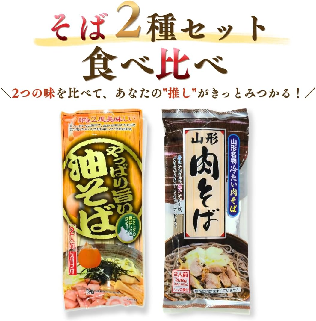 ご当地 山形名物 油そば 肉そば 2種セット 山形県 ご当地 蕎麦 グルメ 食べ比べ 乾麺 即席麺 インスタント