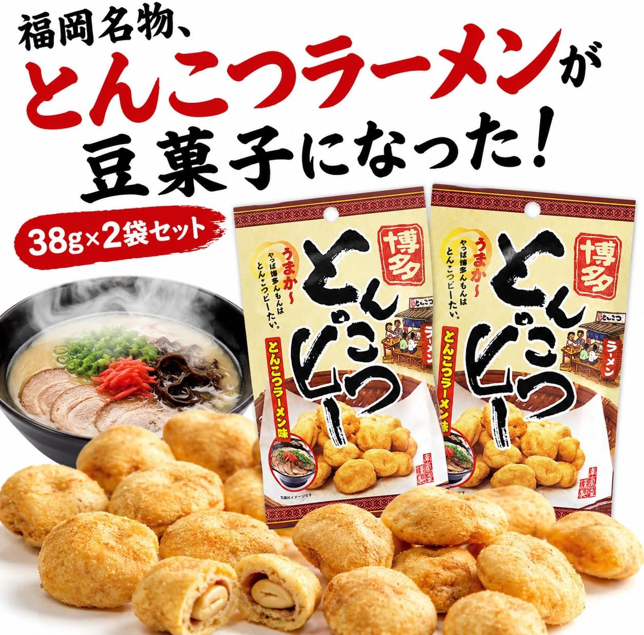 Fukuoka Famous Tonkotsu Ramen Bean Sweets; Hakata Tonkotsupi 1.3 oz (38 g) x 2 Packs; Pork Bone Ramen Flavor, Peanuts, Bean Sweets, Snacks, Snacks, Snacks, Divisions, Cuts of Food