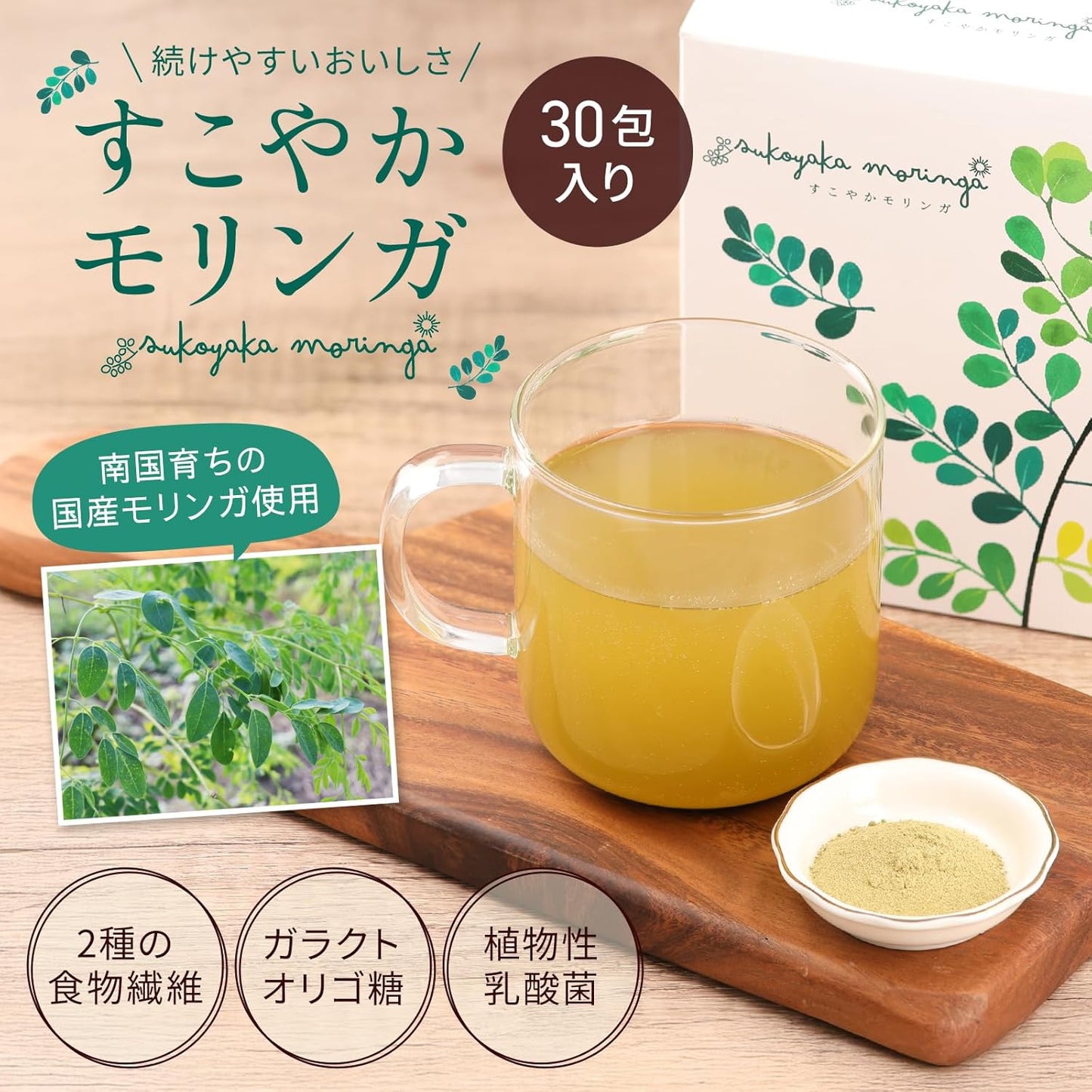 すこやかモリンガ 青汁 モリンガパウダー 子供 ママ 粉末サプリ 無添加 国産 食物繊維 乳酸菌 オリゴ糖 野菜不足 栄養不足
