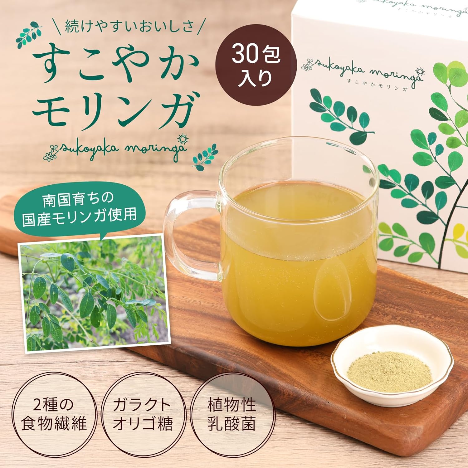 すこやかモリンガ 青汁 モリンガパウダー 子供 ママ 粉末サプリ 無添加 国産 食物繊維 乳酸菌 オリゴ糖 野菜不足 栄養不足