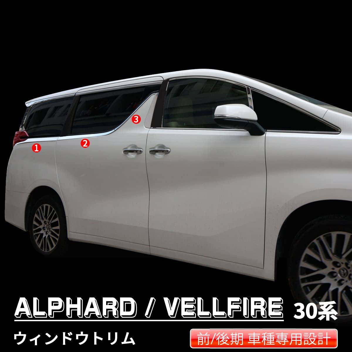 Toyota Alphard/Vellfire 30 Series Early and Late Stage Exclusive Design Window Trim, Plating, Garnish, Material: SUS304 Stainless Steel, Mirror Finish, Weatherstrip Mall, Accessories,