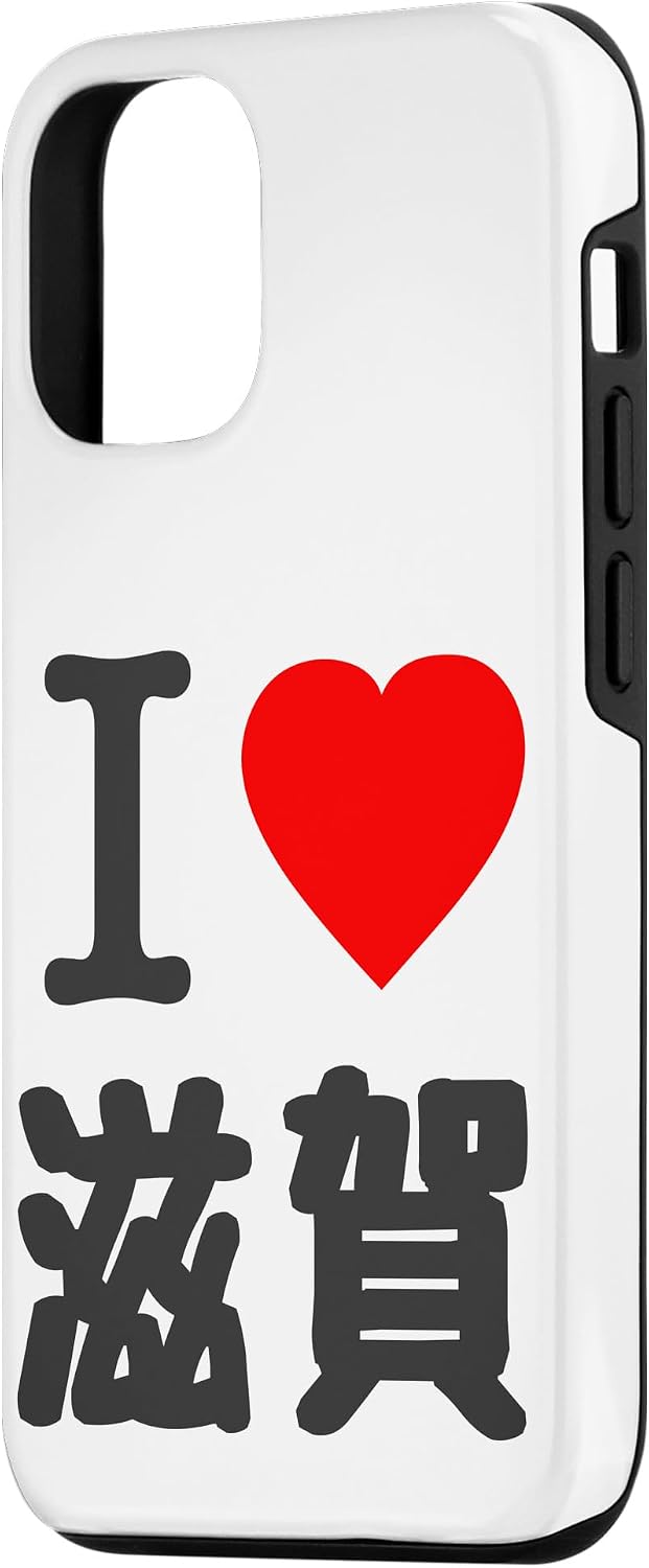 iPhone 14 アイラブ・滋賀（I Love ハート）BIG 大きな文字【47都道府県】ジモTティ プレゼント 旅行お土産 面白 スマホケース