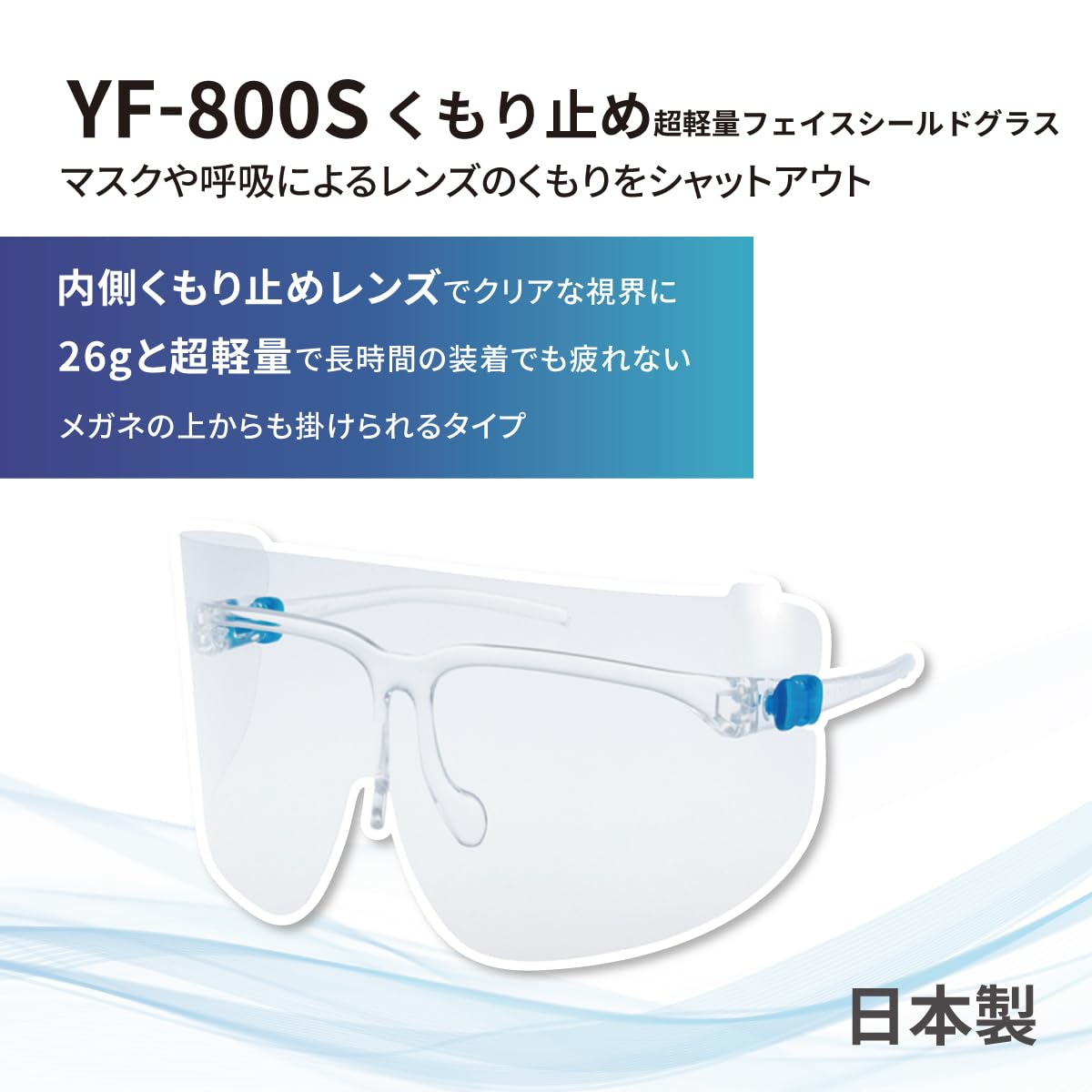 山本光学 フェイスシールド グラス YF-800S スタンダードモデル メガネ型 本体セット(フレーム1本+レンズ3枚入り) くもり止め加工 超軽量 医療用 眼の周辺を保護 眼鏡/マスク併用可 日本製