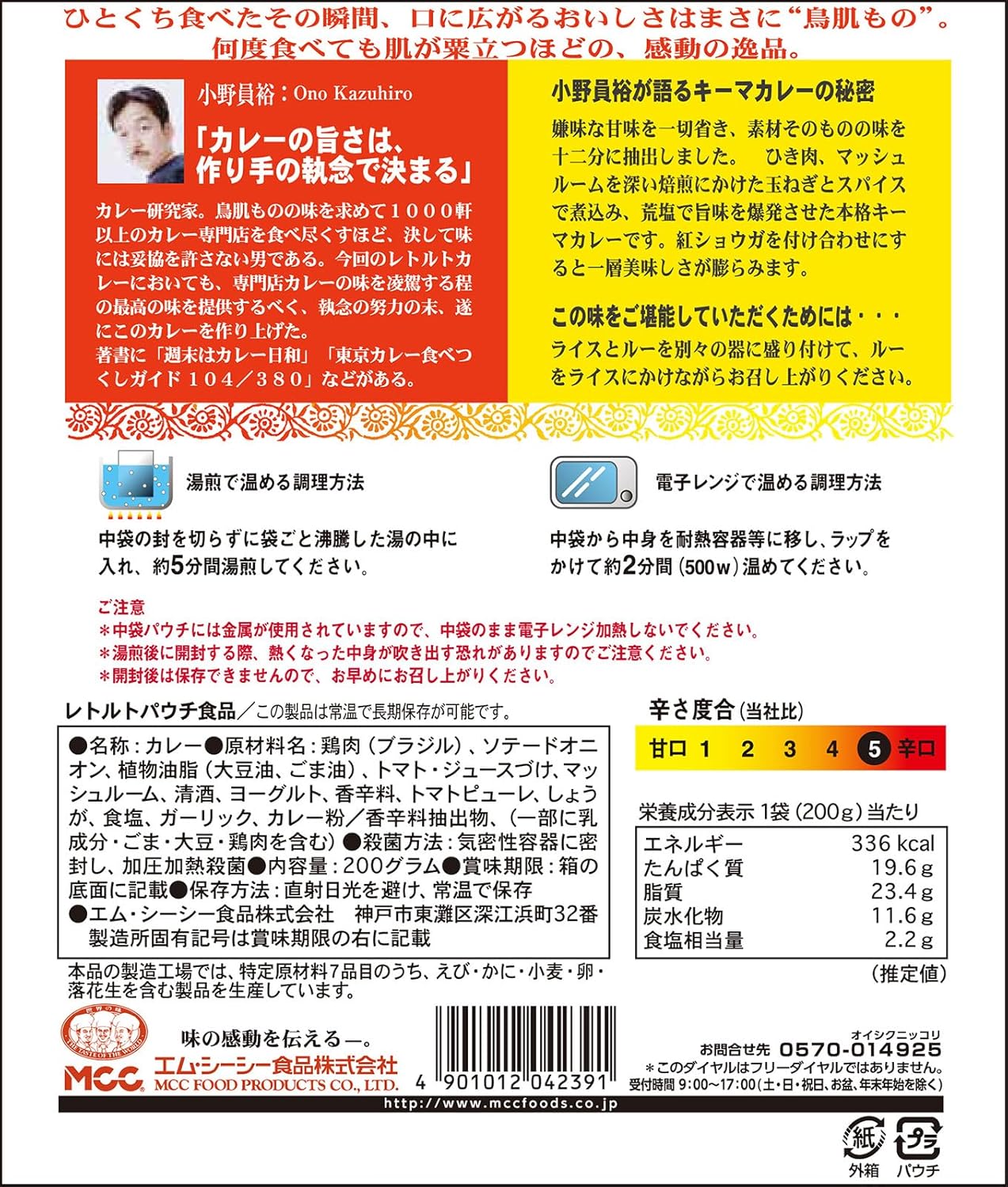 MCC Hitohiro Ono Curry with Birds Skin, Kima Curry, 7.1 oz (200 g) x 5 Packs