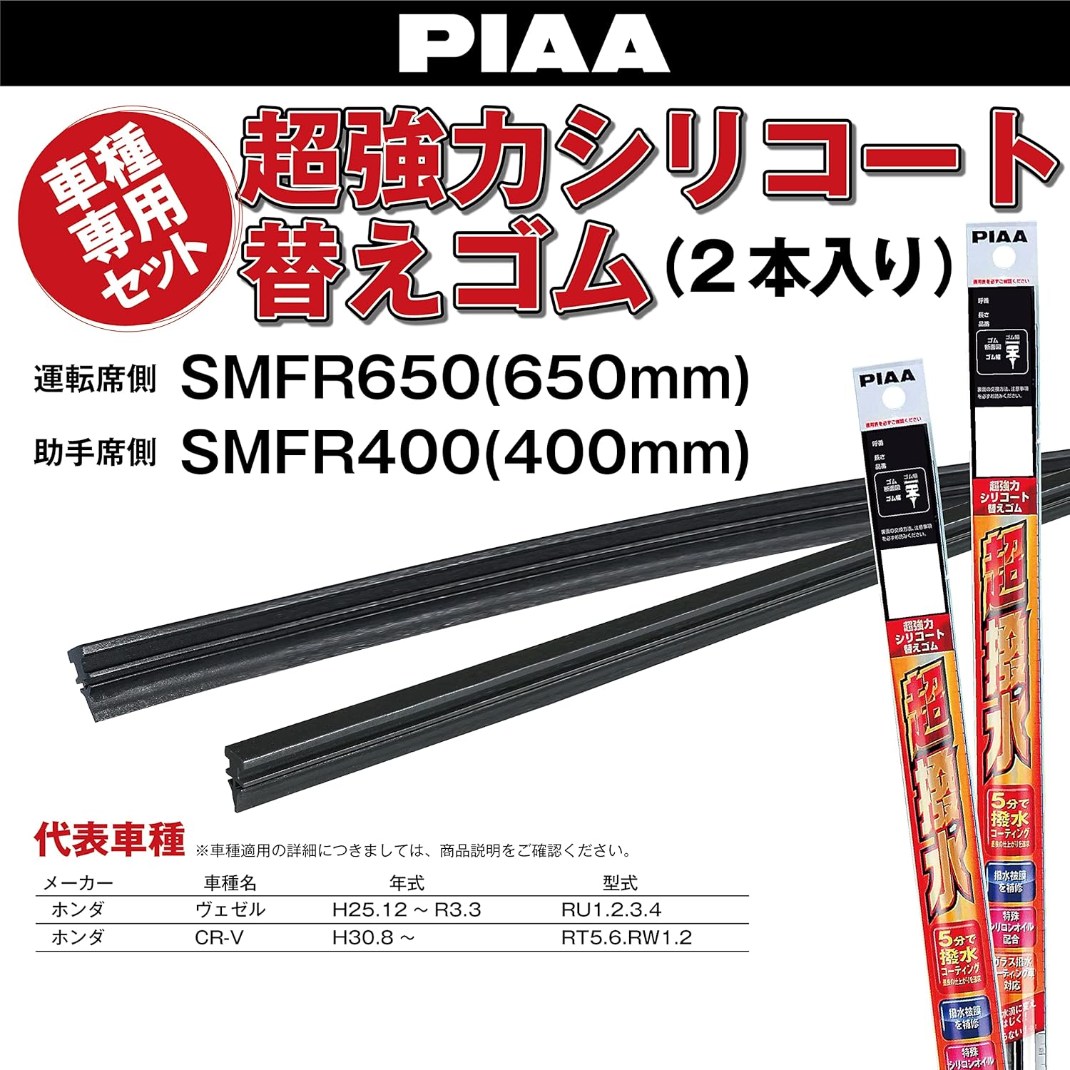 PIAA AMRRS022 Wiper Replacement Rubber, For Car Models, Super Strong Silicone, Pack of 2, 25.6 in (650 mm) + 15.7 in (400 mm), Honda Bezel CR-V, Other