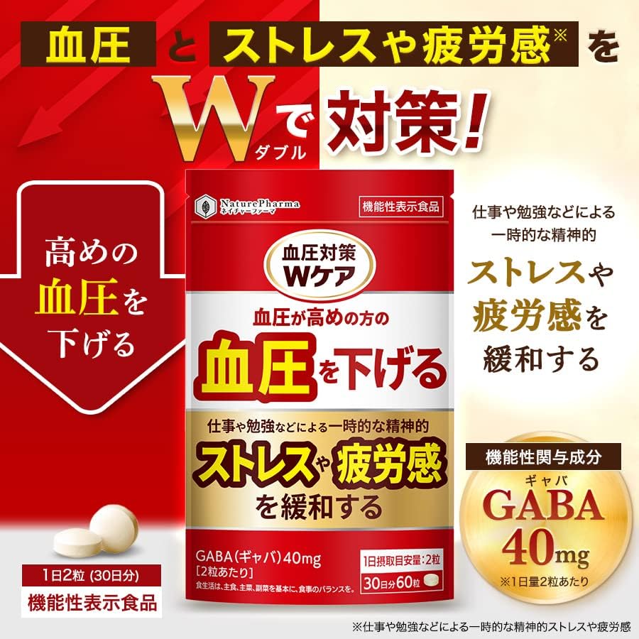 血圧対策Wケア GABA 40mg 血圧 ストレス 疲労感 機能性表示食品 サプリメント 血圧を下げる ギャバ サプリ 30日分 (3個)