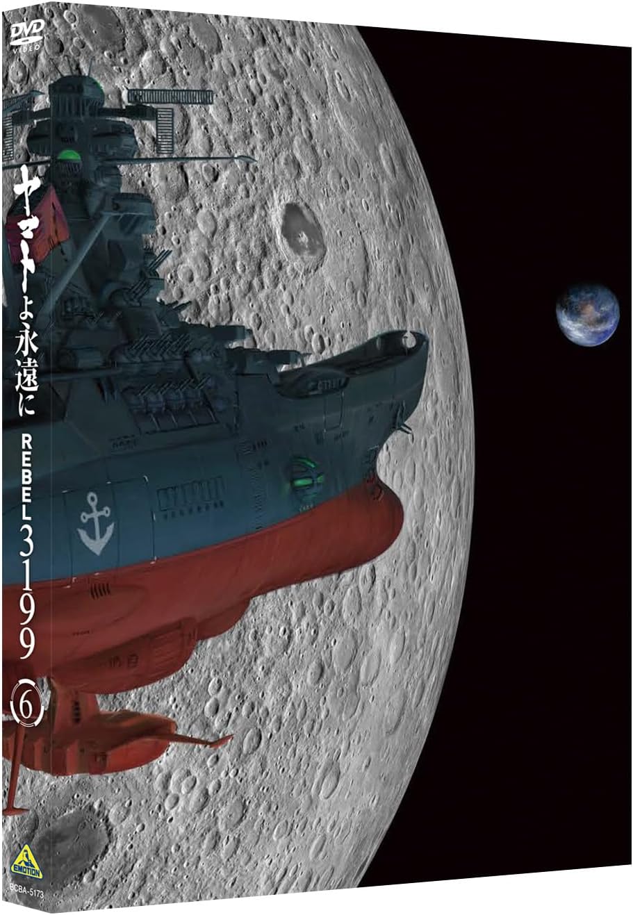 ヤマトよ永遠に REBEL3199 6 [DVD]