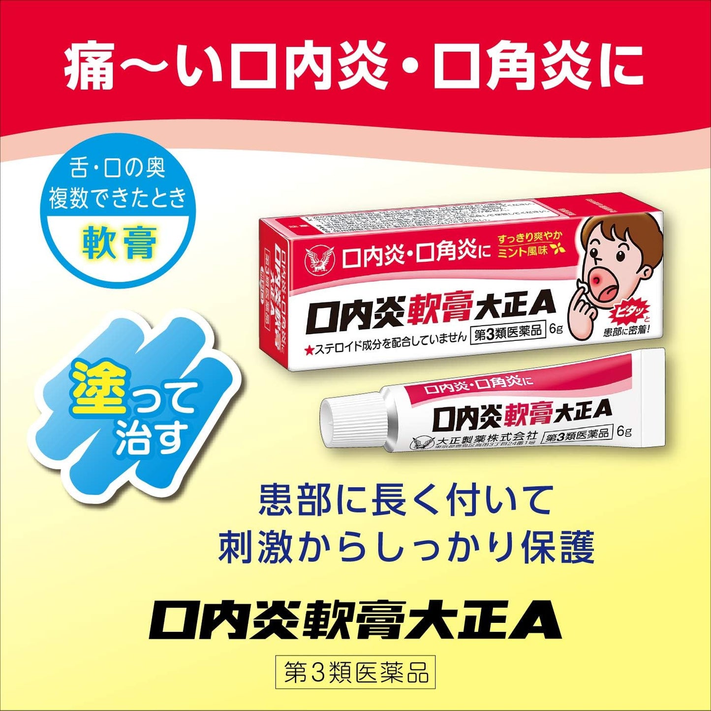 【第3類医薬品】口内炎軟膏大正A 6g