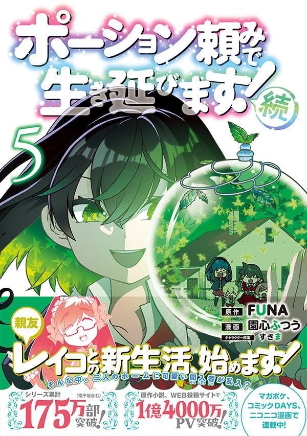 ポーション頼みで生き延びます! 続(5) (シリウスKC)