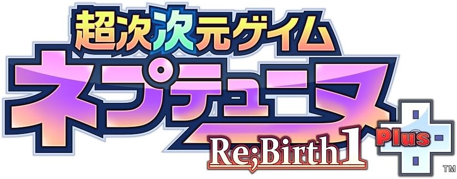 超次次元ゲイム ネプテューヌRe;Birth1+ - PS4