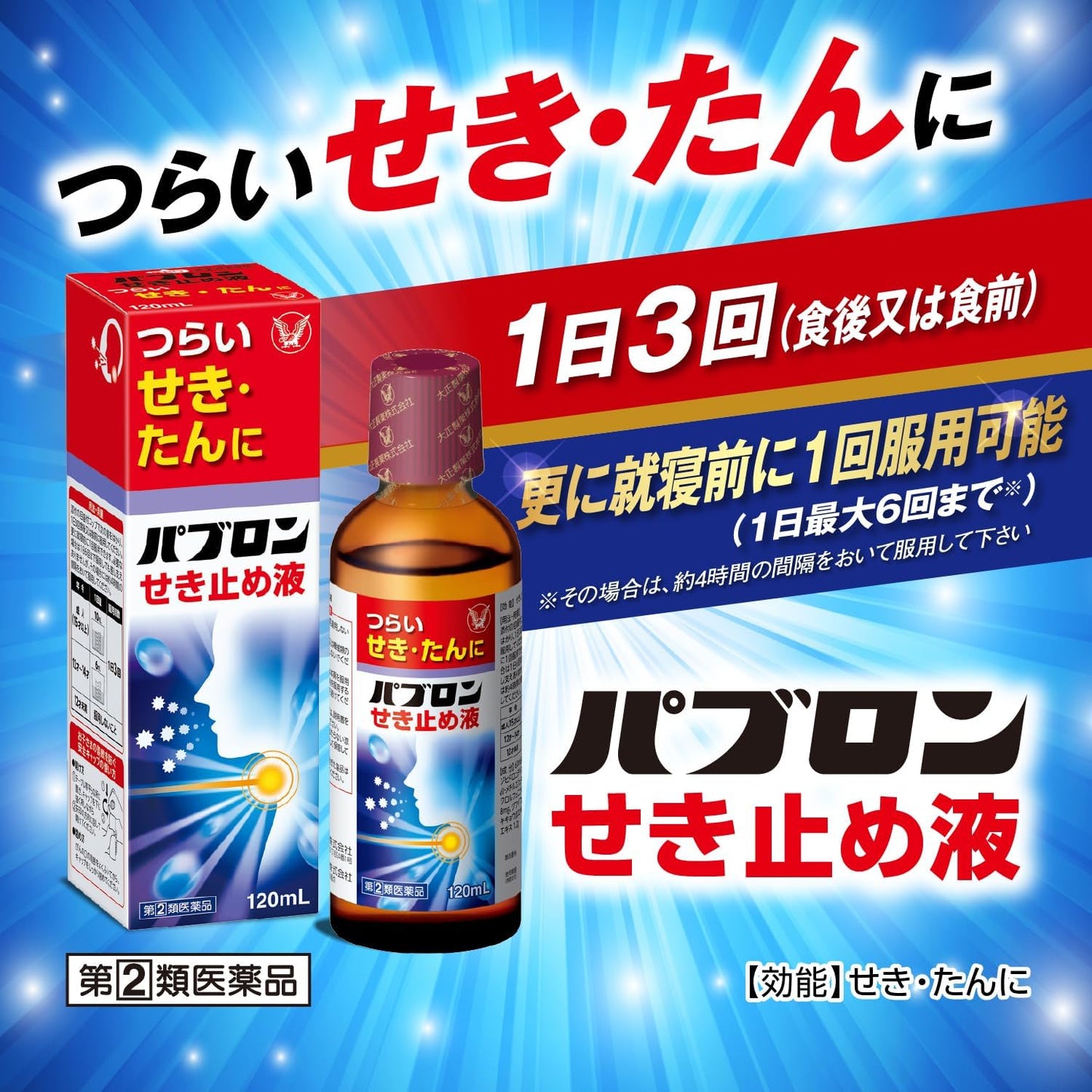 【指定第2類医薬品】パブロンせき止め液 120mL
