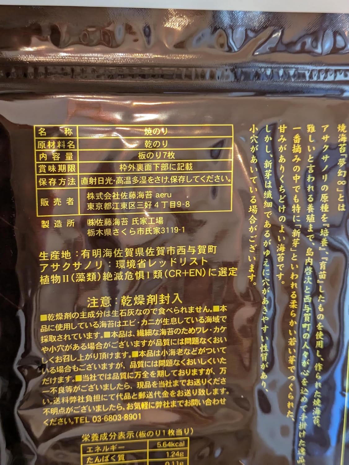 Satoto Seaweed (Natural Flavor) Yumiya Eight Mugen, Selected Endangered Species from Saga Prefecture (7 Sheets x 3 Bags)