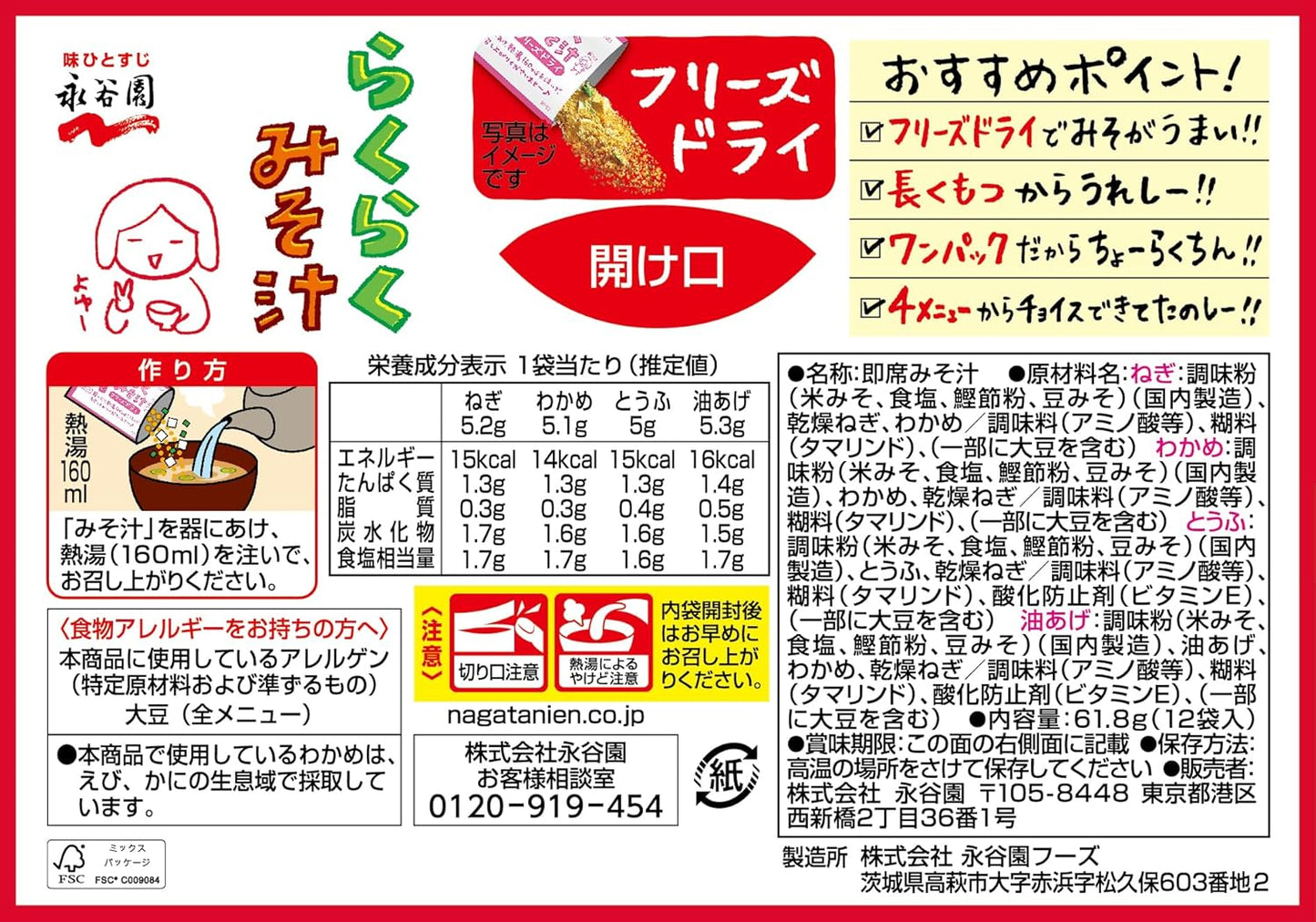 Nagatanien 永谷園 Freeze-Dried Easy Miso Soup 61.8g x 4 pieces