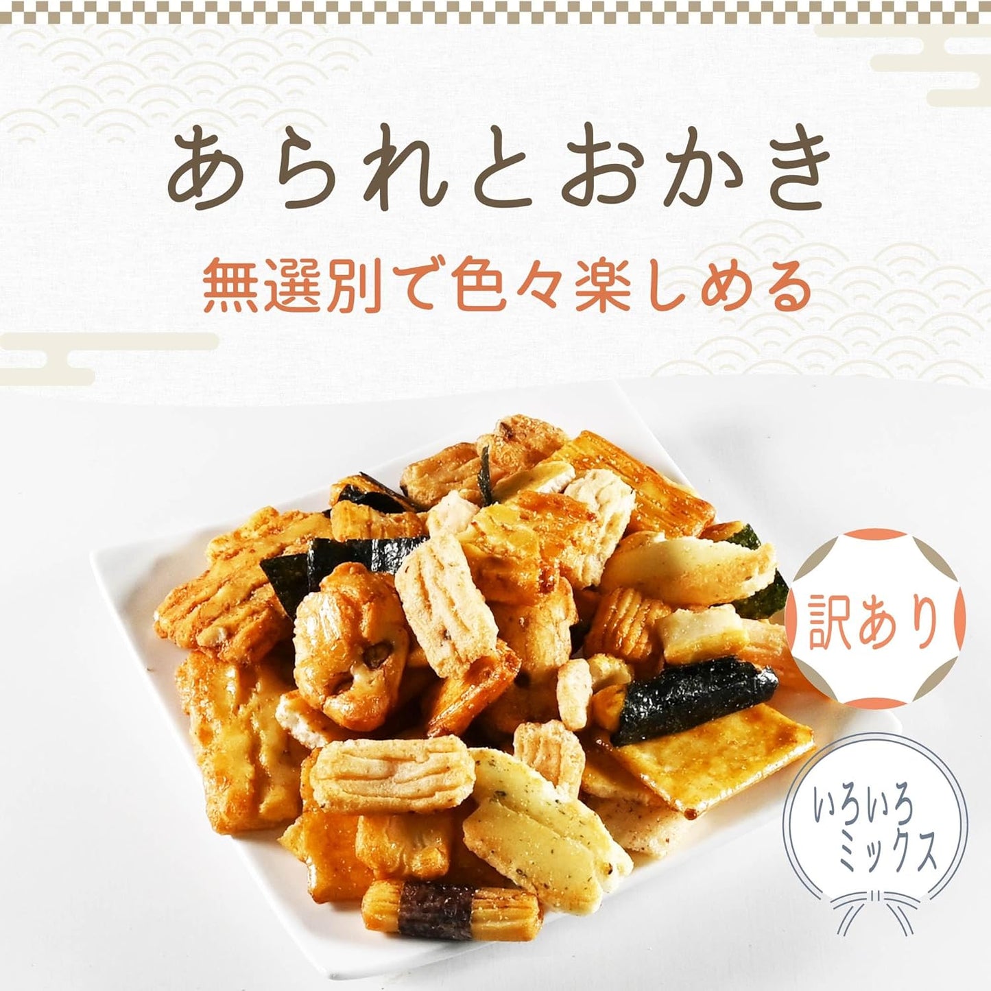 Official Tsumumiko Unsorted, Delicate, Mixed Goods, 24.7 oz (700 g) x 3, Unstandard Rice Confectionery, Large Capacity, Rice Sweets, Senbet, Sweets, (Commercial Use, Also Used as Sweets)