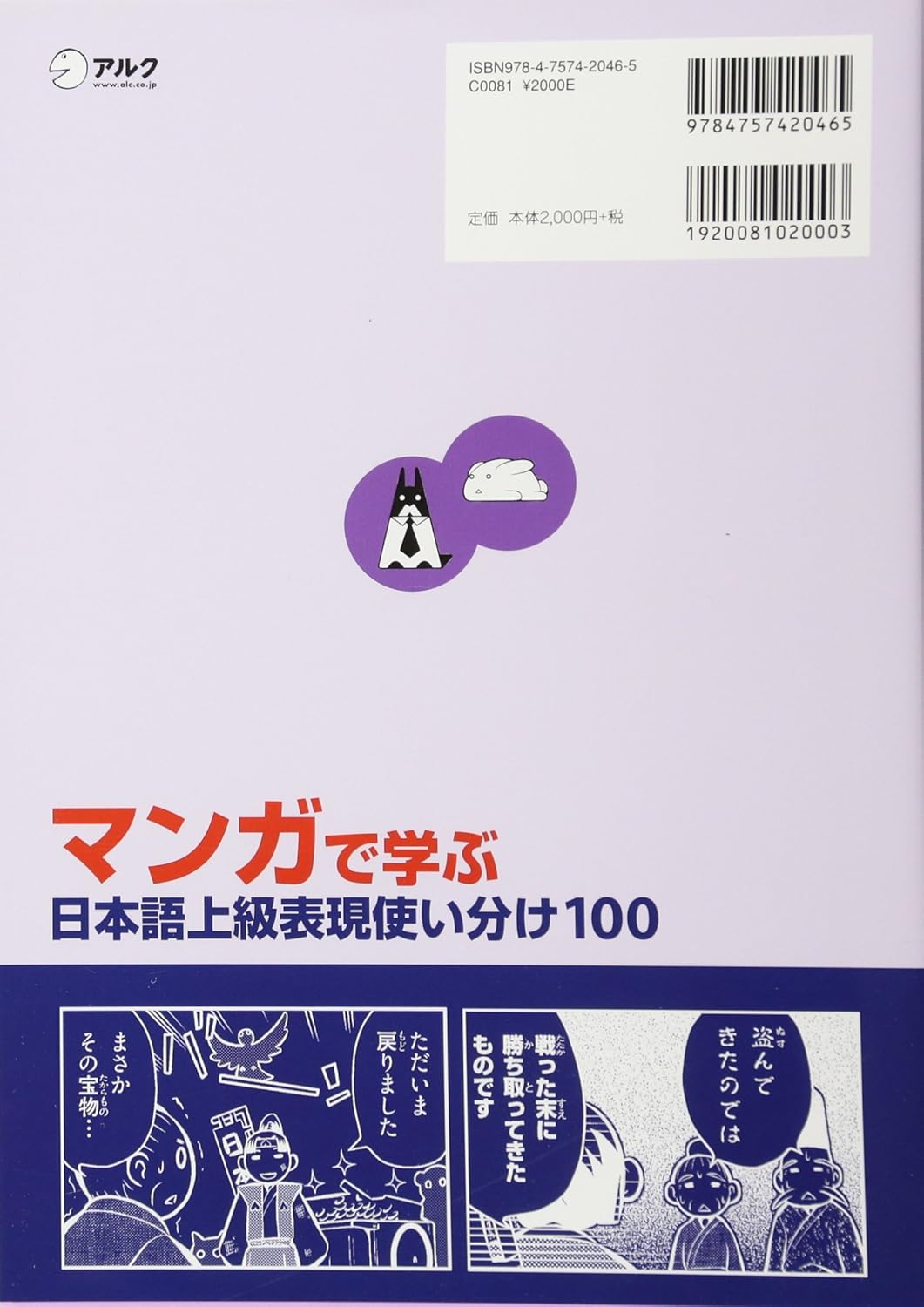 マンガで学ぶ 日本語上級表現使い分け100