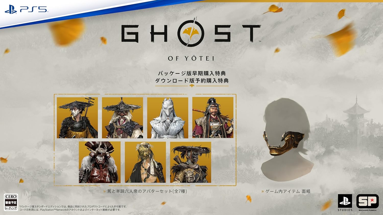 【PS5】Ghost of Yōtei( ゴースト・オブ・ヨウテイ )【早期購入特典】・ゲーム内アイテム 面頬 ・篤と羊蹄六人衆のアバターセット（全７種）（封入）