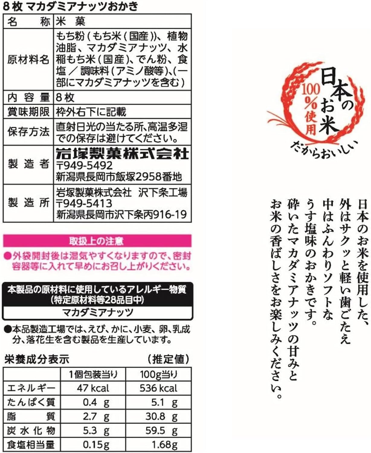 Iwatsuka Seika Macadamia Nuts Crackers 8 pieces