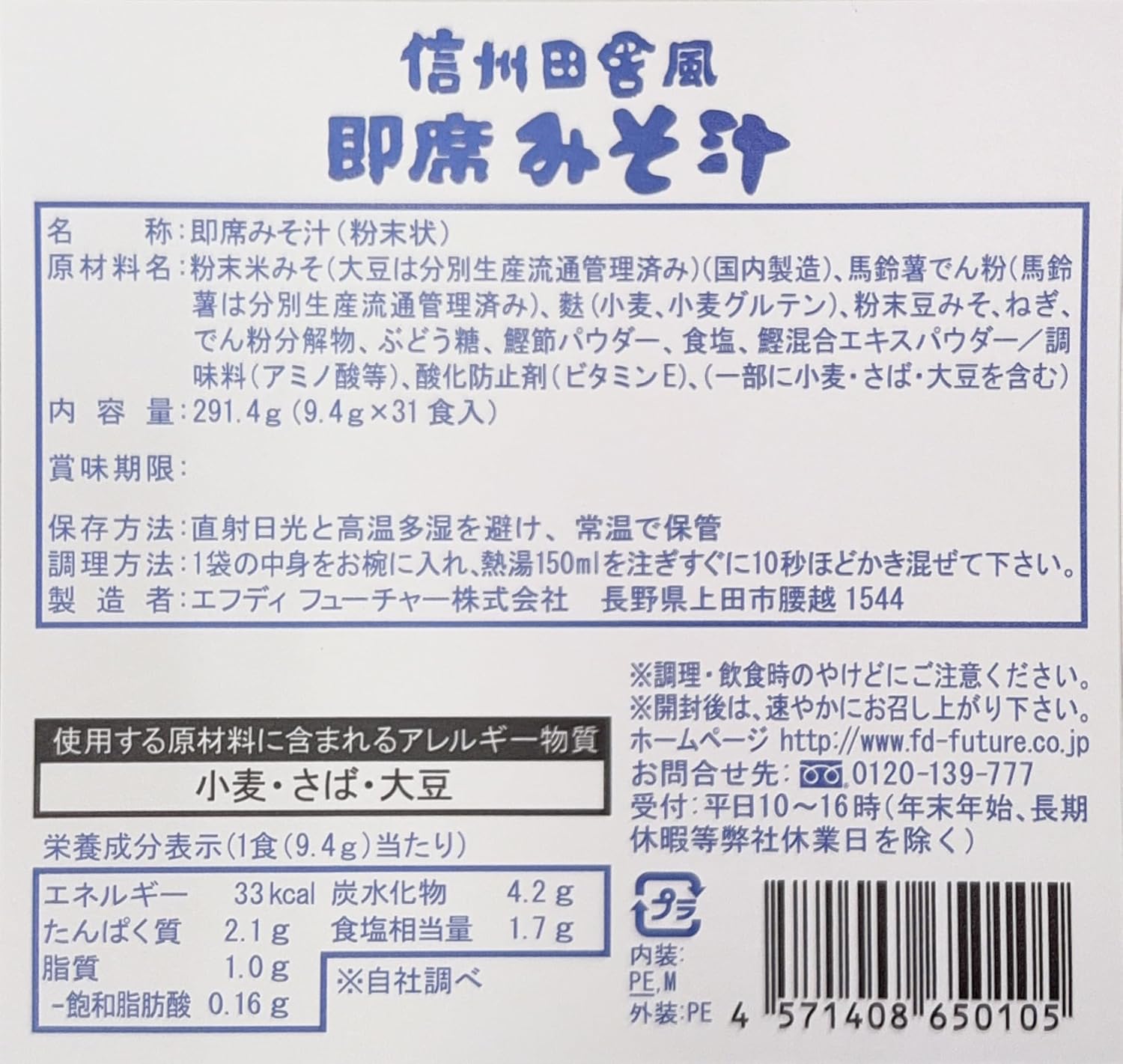 信州田舎風即席みそ汁（31食入り）