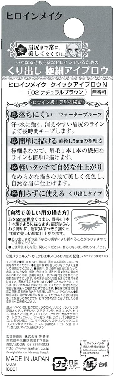 ヒロインメイク クイックアイブロウN 02 ナチュラルブラウン 0.07g くり出し極細アイブロウペンシル 1.5mmの極細芯