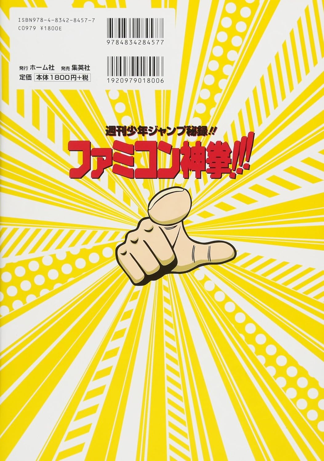 週刊少年ジャンプ秘録!! ファミコン神拳!!! (ホーム社書籍扱コミックス)