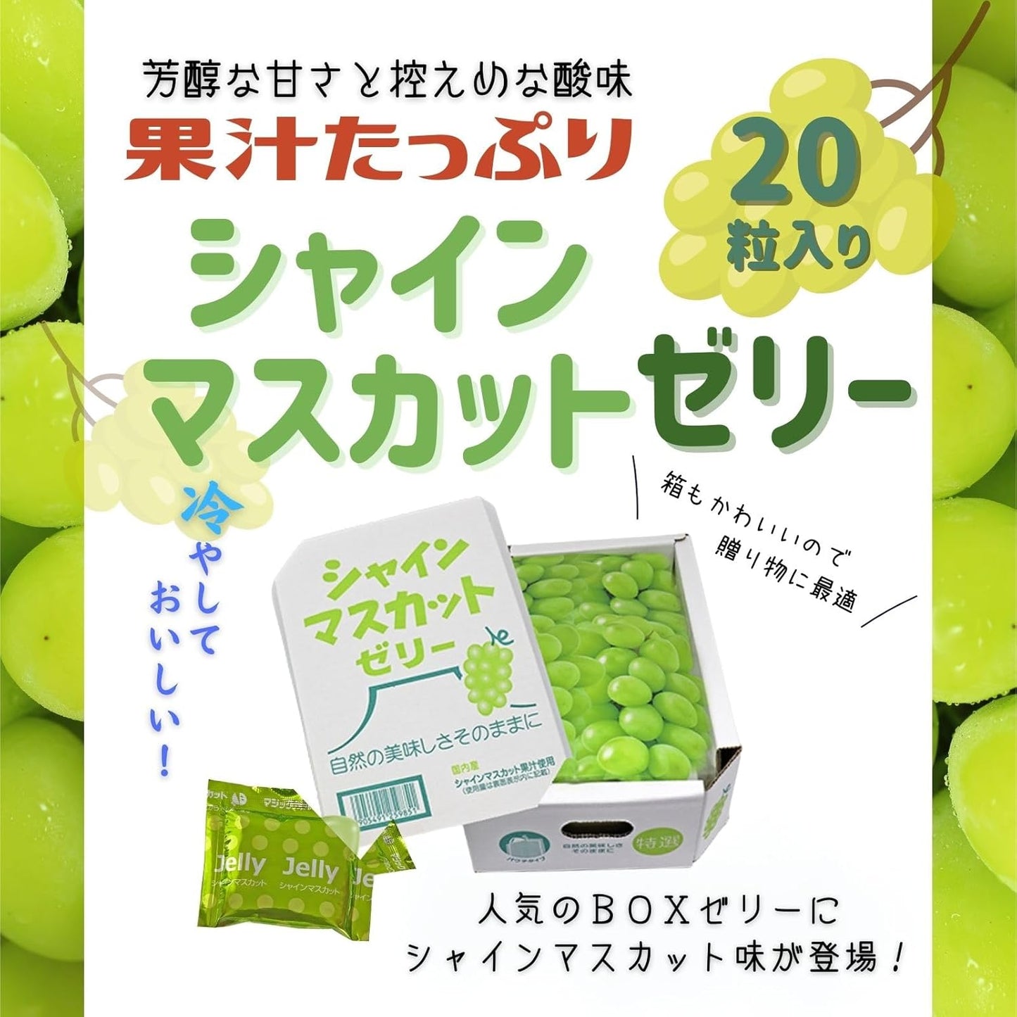 AS Foods Juice Jelly Box [【 Shine Muscat × 1 box / 20 pieces 】 as a snack ♪ Everyone in the family can eat OK ☆ [K-Bright Appreciation Card] (Shine Muscat)]