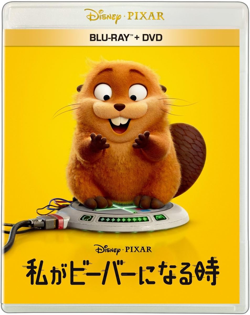 【限定】私がビーバーになる時　ブルーレイ ＋ ＤＶＤ セット　オリジナルA4クリアファイル付きコレクション(ビジュアルシート付) [Blu-ray]