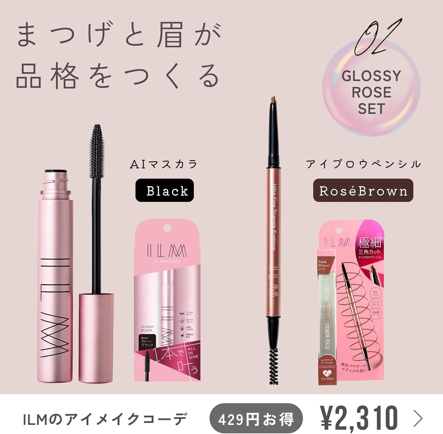 You can do it by yourself. All-in-One Mascara ILM AI Mascara (Mascara Black) + Eyebrow Pencil (Rose Brown)