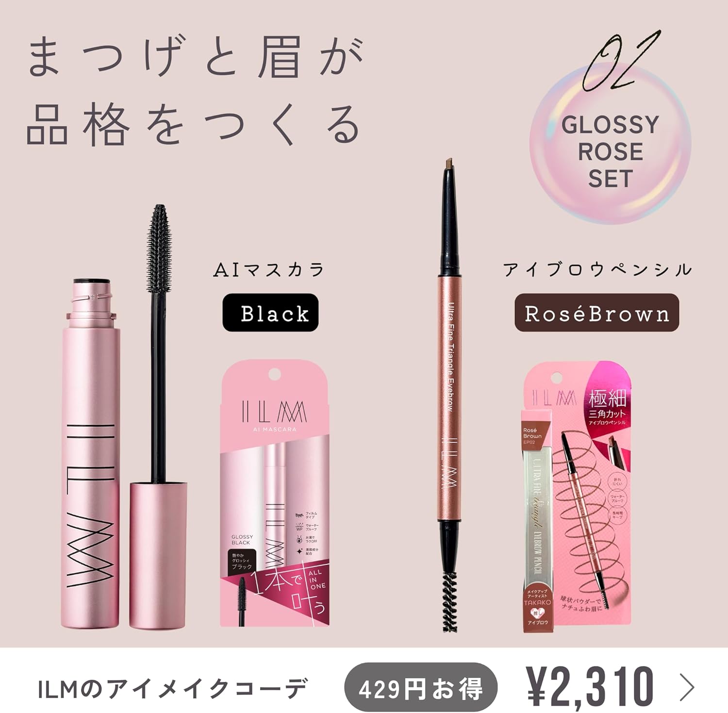 You can do it by yourself. All-in-One Mascara ILM AI Mascara (Mascara Black) + Eyebrow Pencil (Rose Brown)