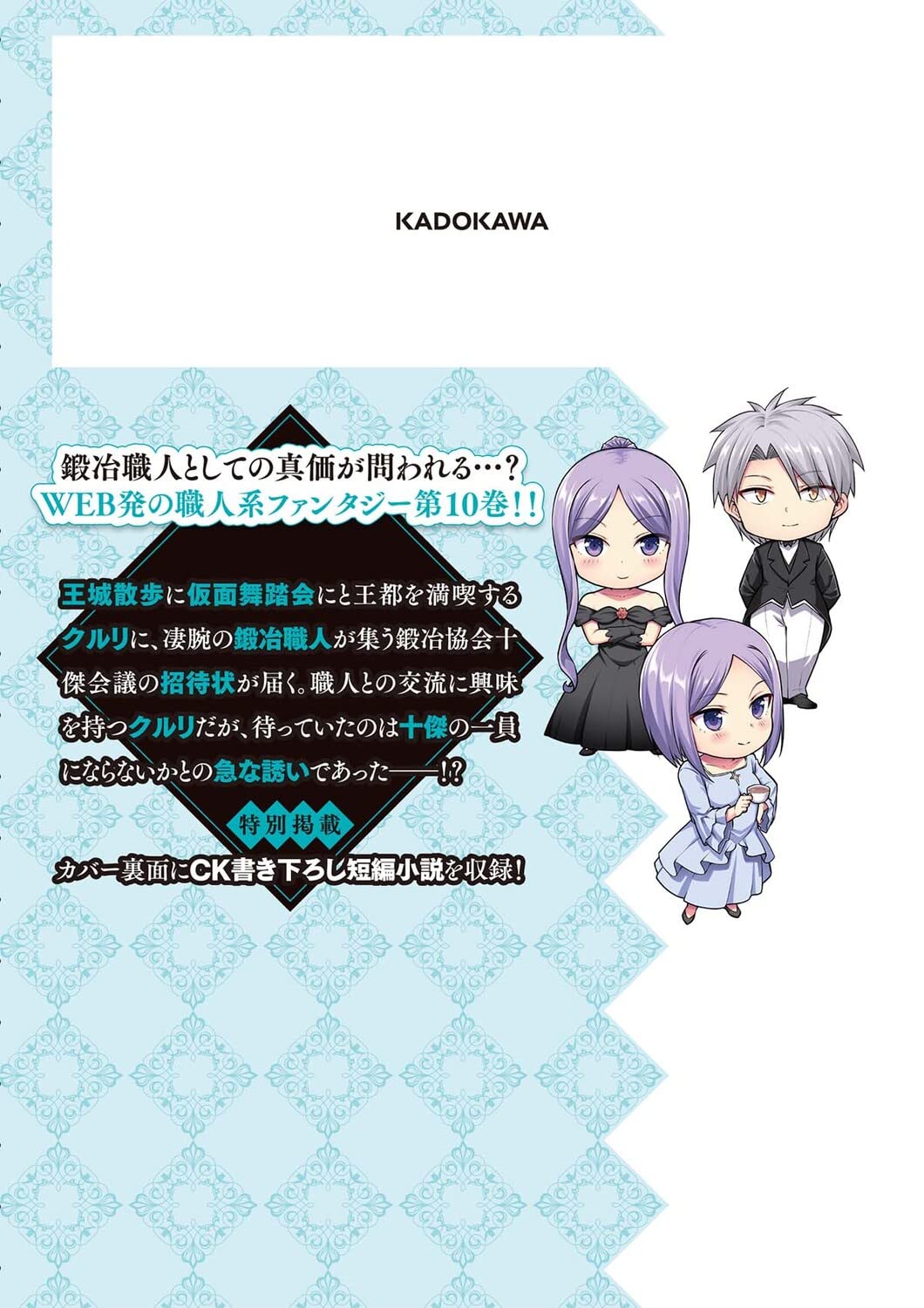 没落予定なので、鍛冶職人を目指す 10 (ドラゴンコミックスエイジ)