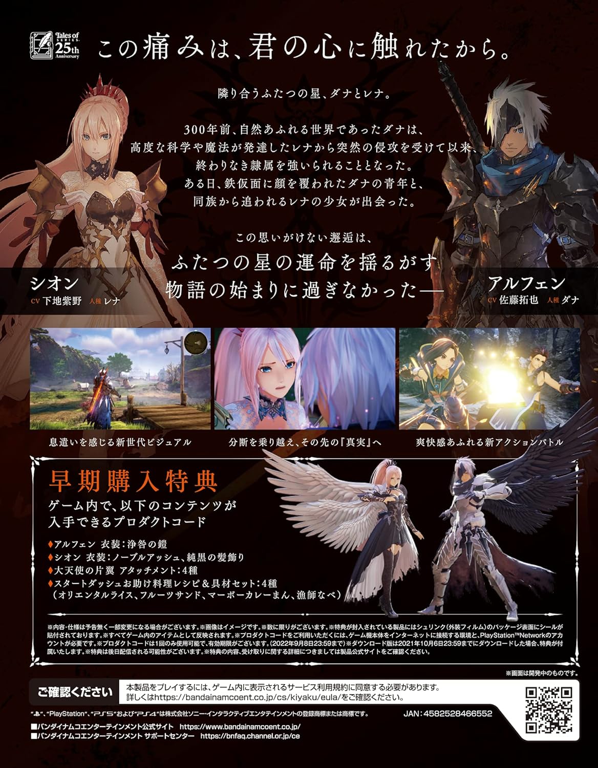 【PS5】Tales of ARISE