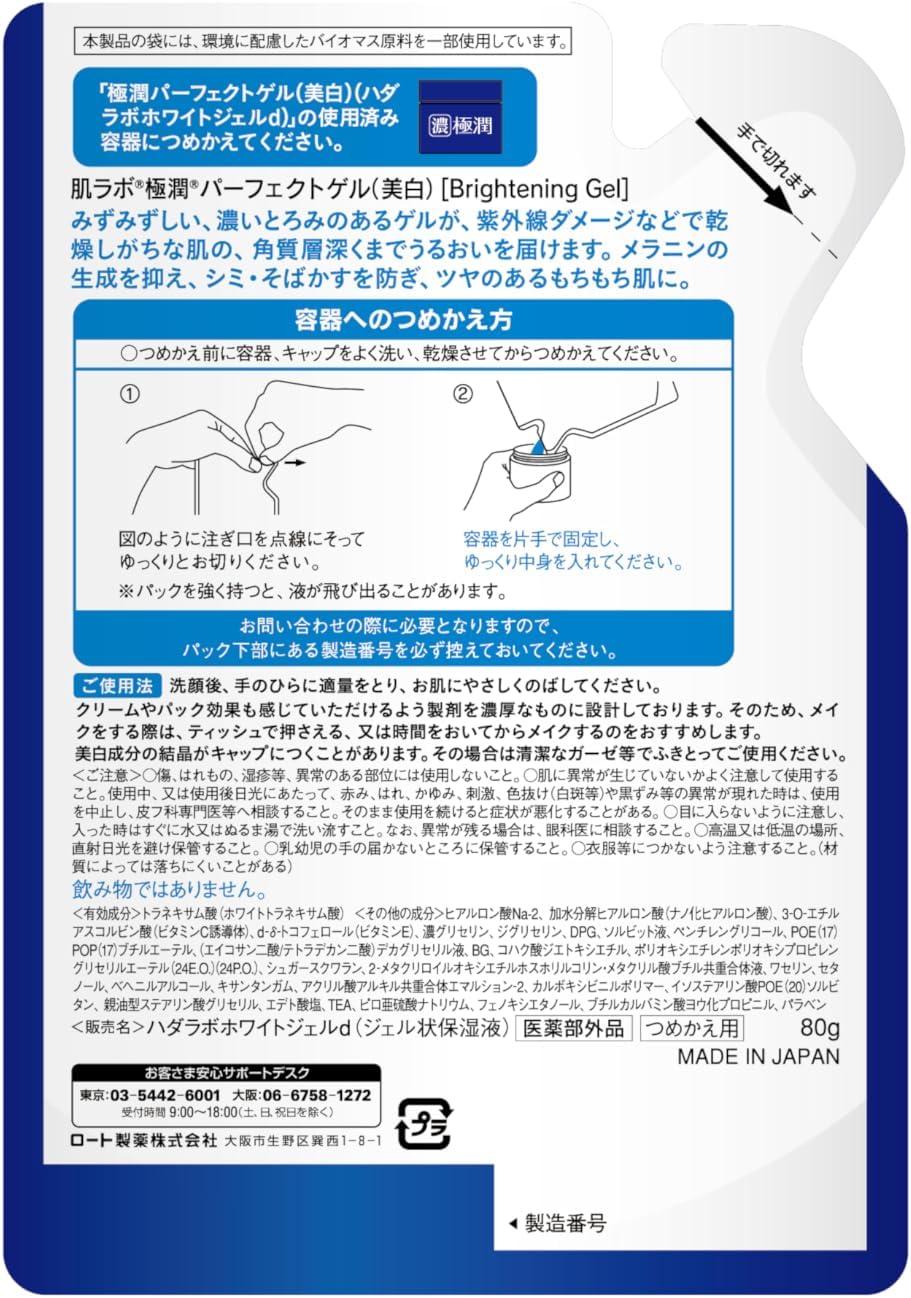 Hadalabo Gokujun Whitening Perfect Gel Refill 2.8 oz (80 g) x 2 Piece Set + Gokujun Sachet Included, Fragrance Free (Limited Edition)