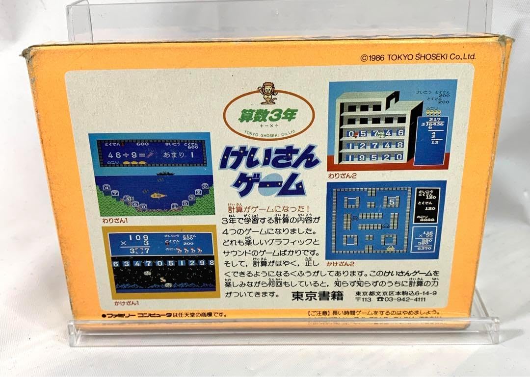 けいさんゲーム 算数3年 ファミコンソフト