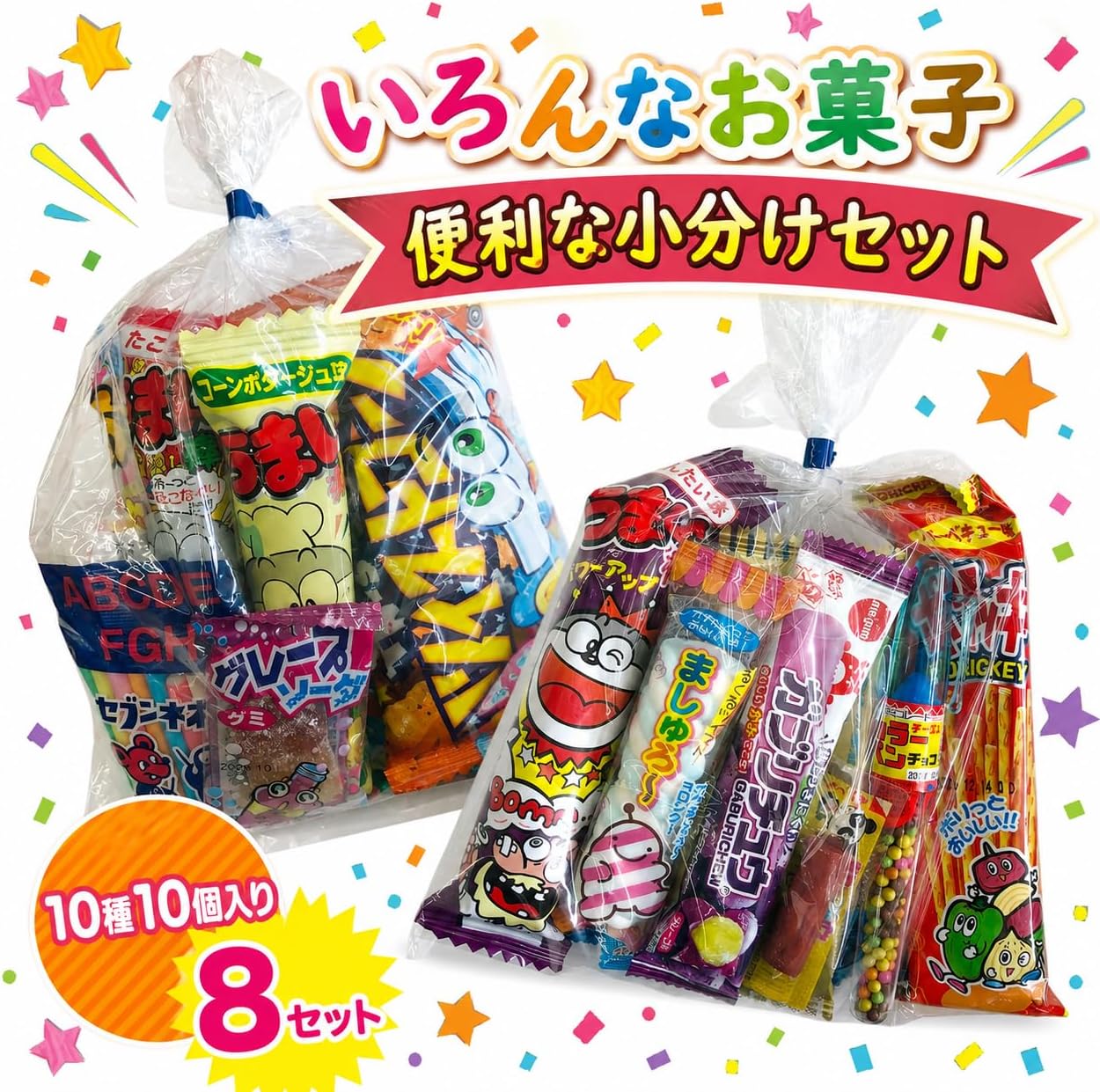 駄菓子 詰め合わせ 袋詰め 10個入り 8セット 子供会 景品 お菓子 大量 個包装 イベント おやつセット パーティー プレゼント 昔懐かし 定番