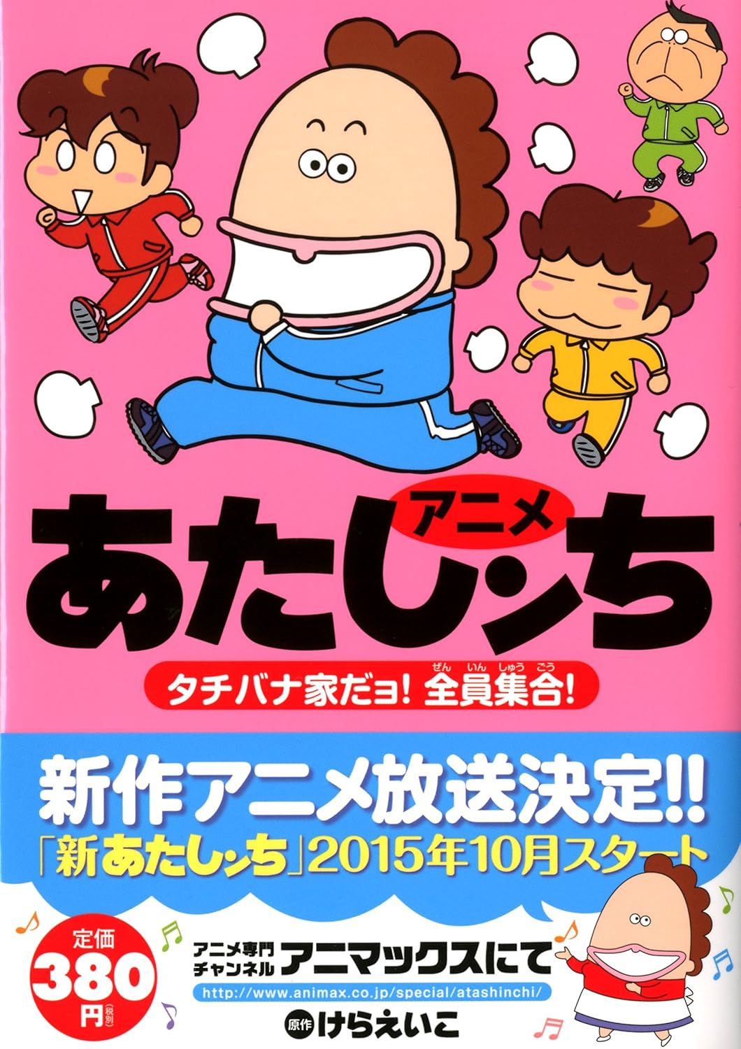 アニメあたしンち　タチバナ家だョ！全員集合！