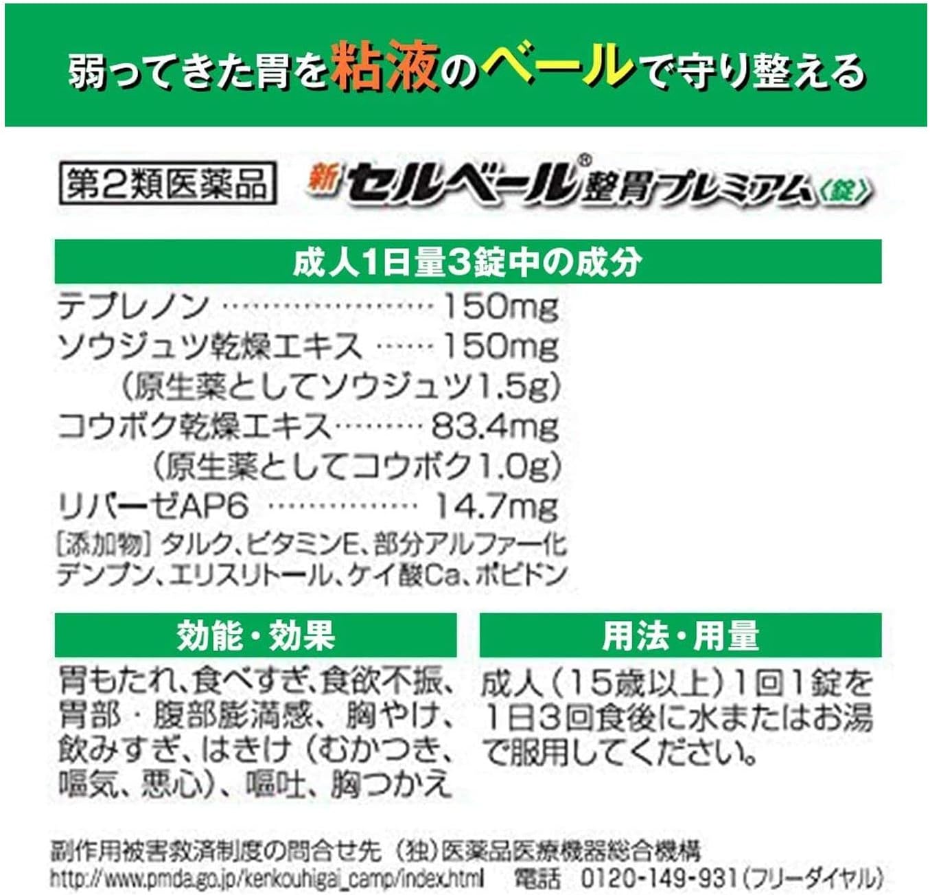 【第2類医薬品】新セルベール整胃プレミアム錠 72錠