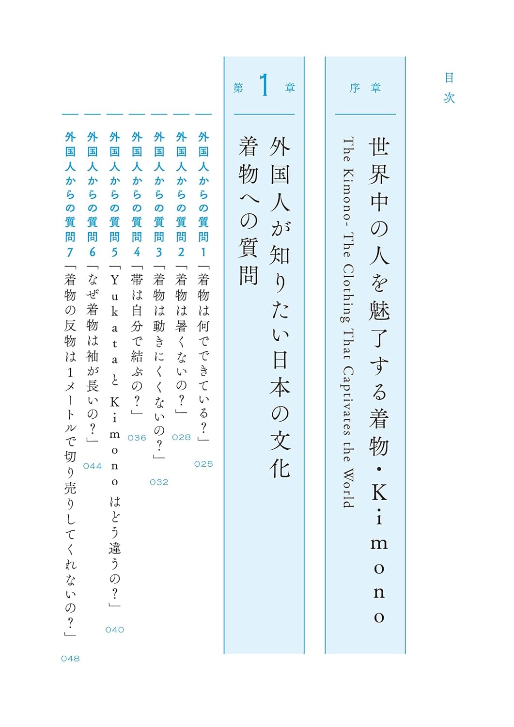 世界のビジネスエリートを魅了する 教養としての着物