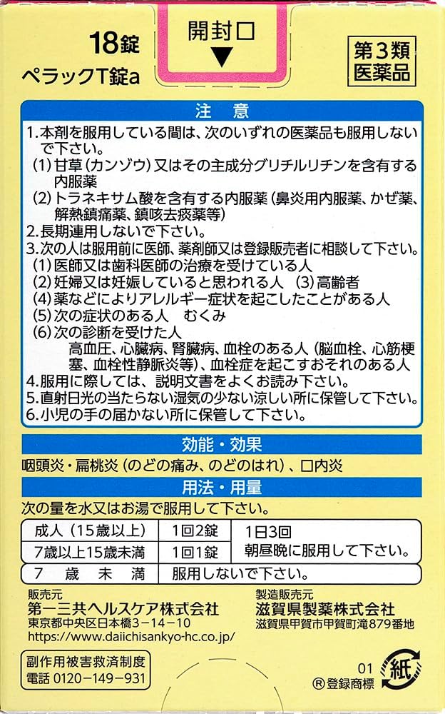 【第3類医薬品】ペラックT錠a 18錠