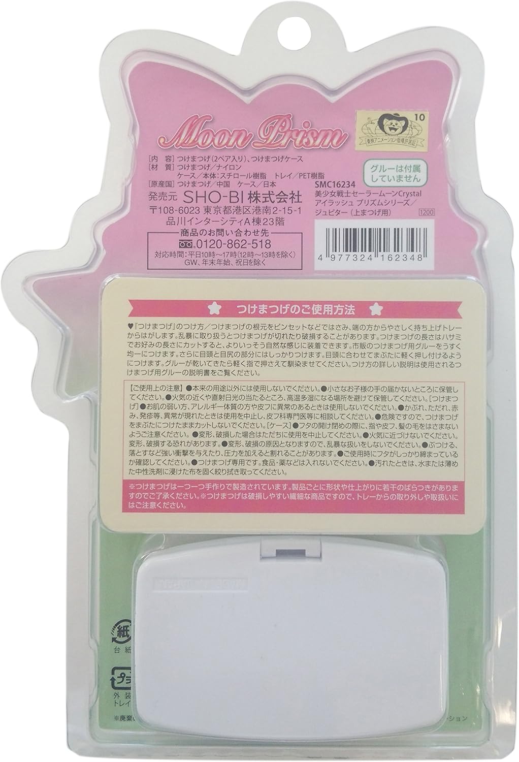 美少女戦士セーラームーンクリスタル アイラッシュ(上まつげ用・目尻カラー) プリズムシリーズ ジュピター