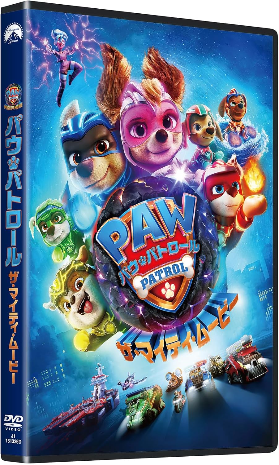 パウ・パトロール ザ・マイティ・ムービー [DVD]