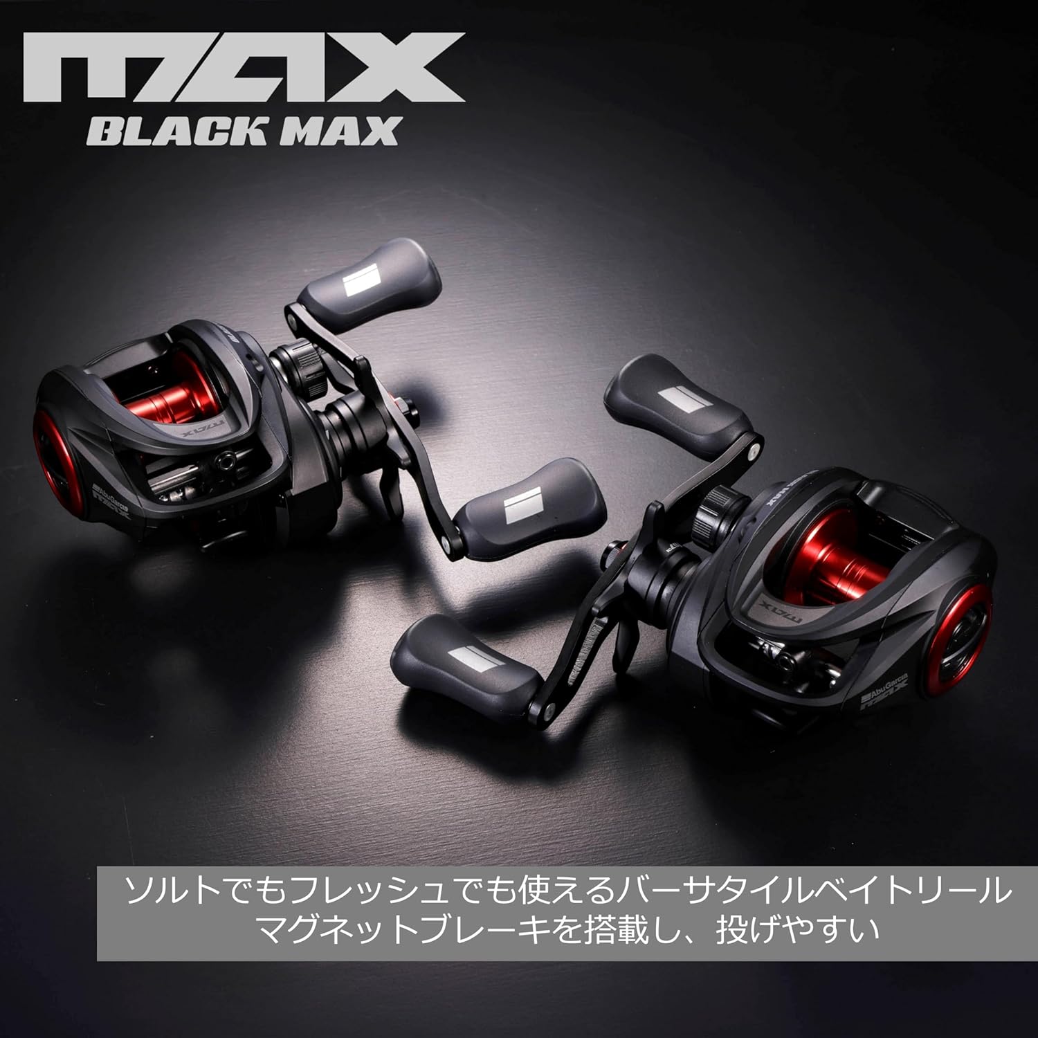 Abu Garcia (アブガルシア) MAX5 BLACKMAX ブラックマックス 各種 ベイトリール ロープロ バス ソルト