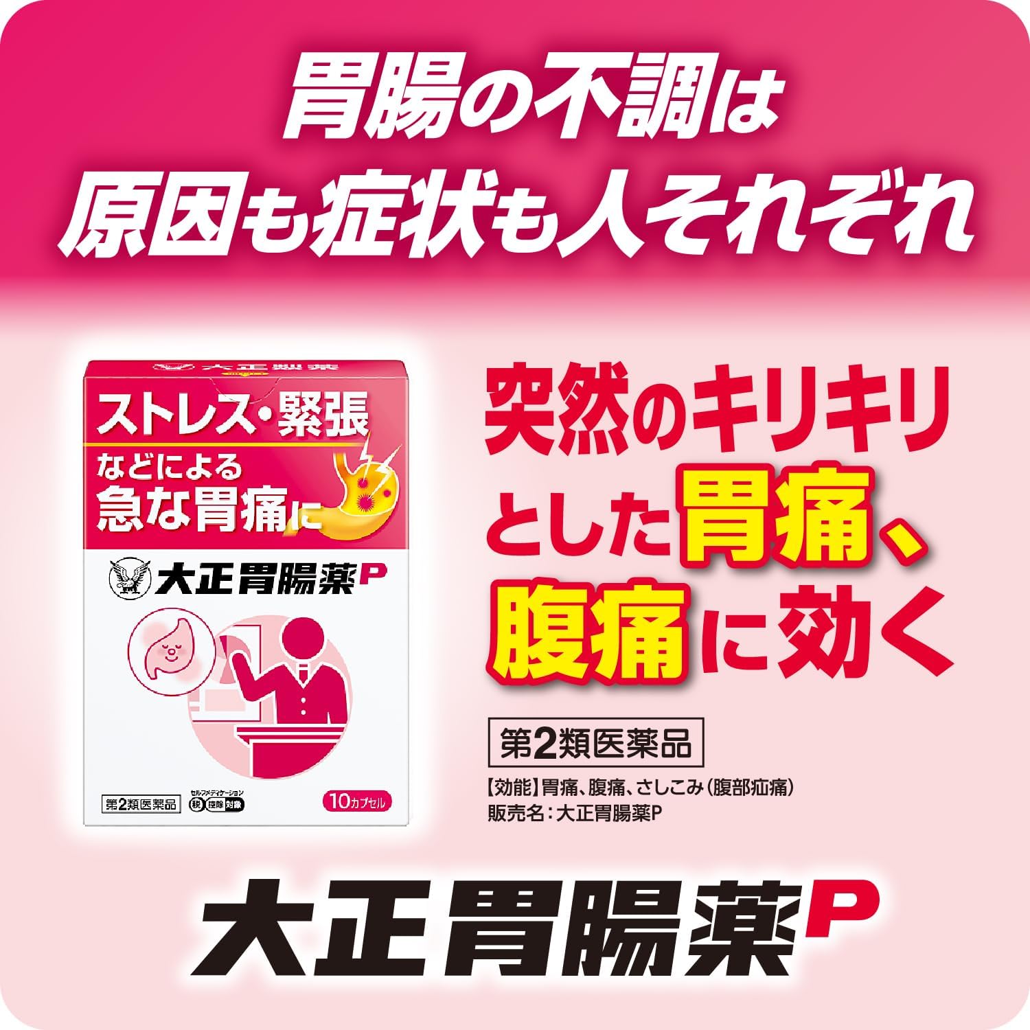 【第2類医薬品】大正胃腸薬P 10カプセル