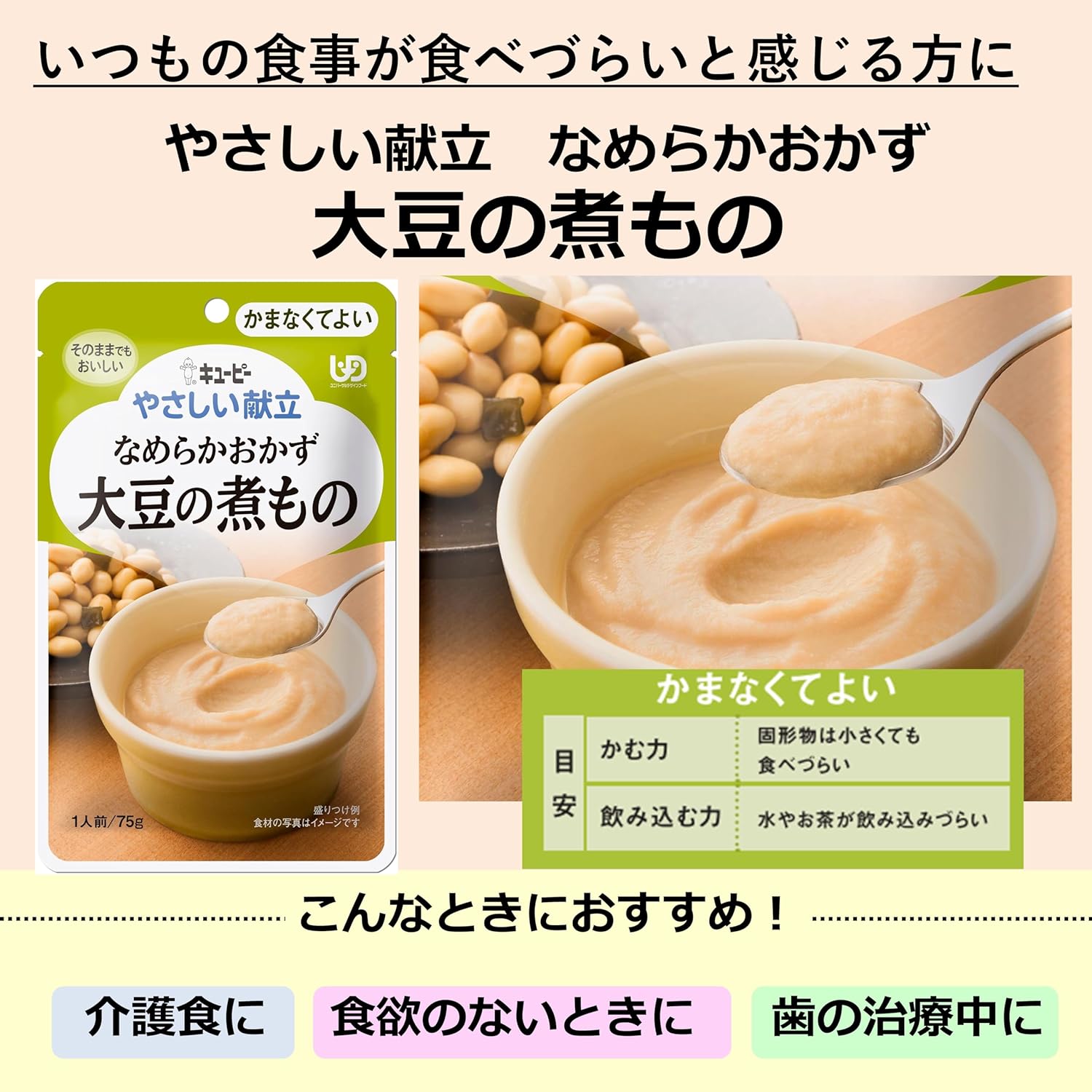 キユーピー やさしい献立 なめらおかず 大豆の煮物 75g×6個 【区分4:かまなくてよい】