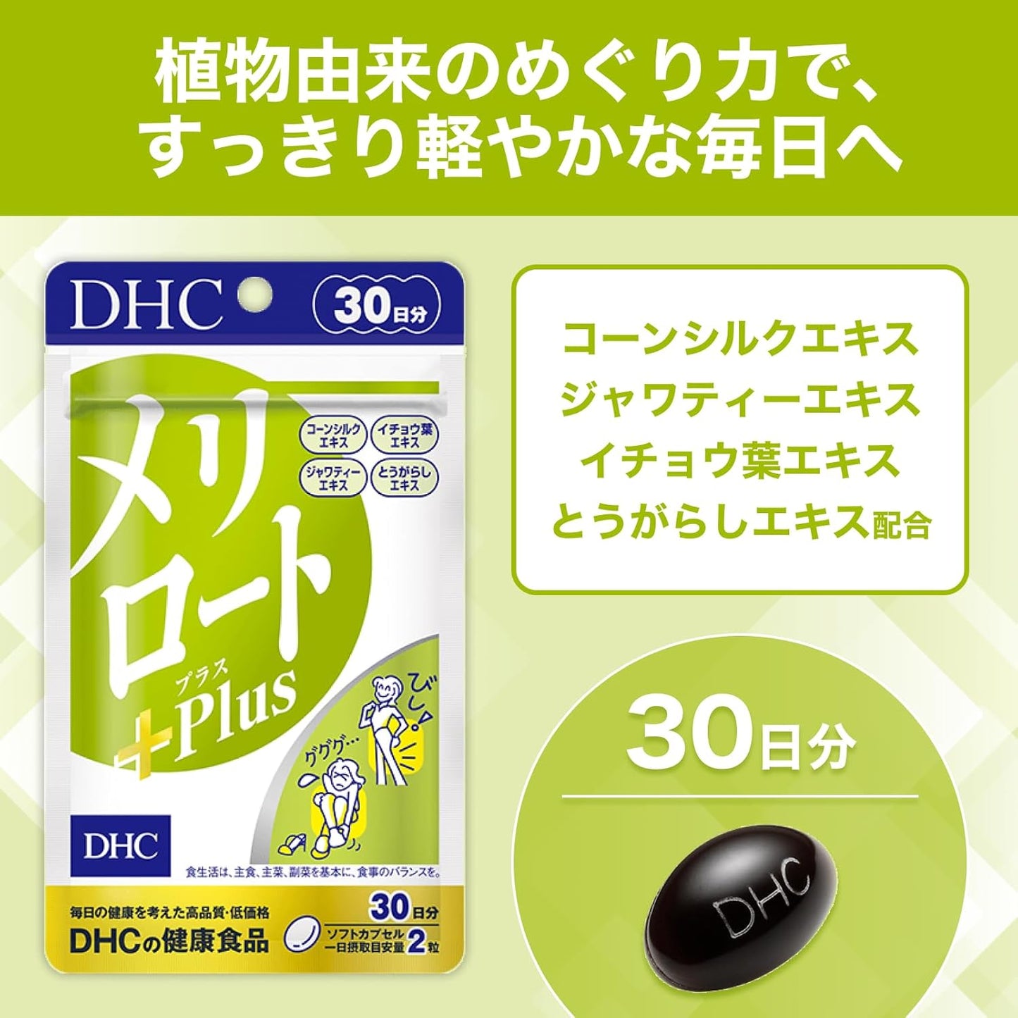 DHC Merilot Plus 30 Day Supplement (60 Capsules)
