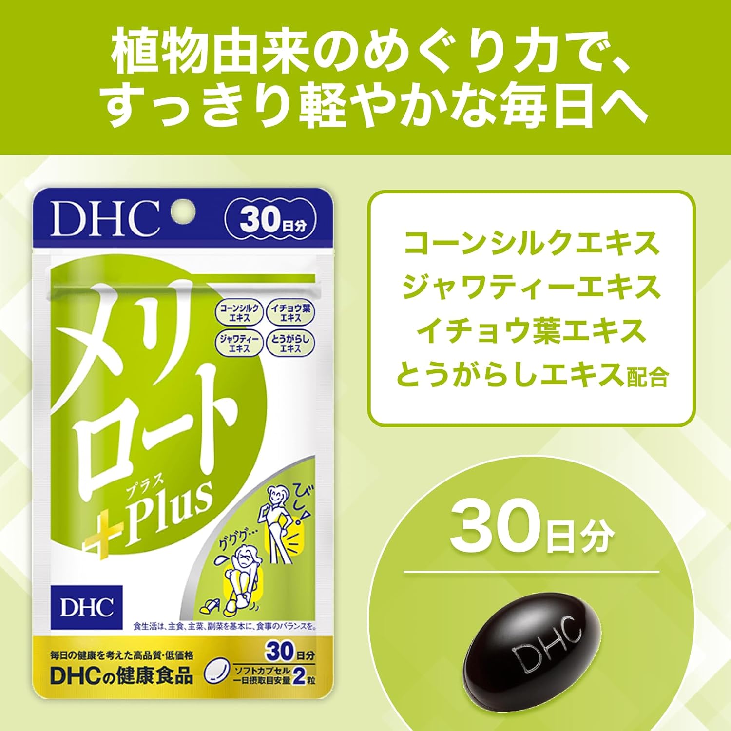 DHC Merilot Plus 30 Day Supplement (60 Capsules)