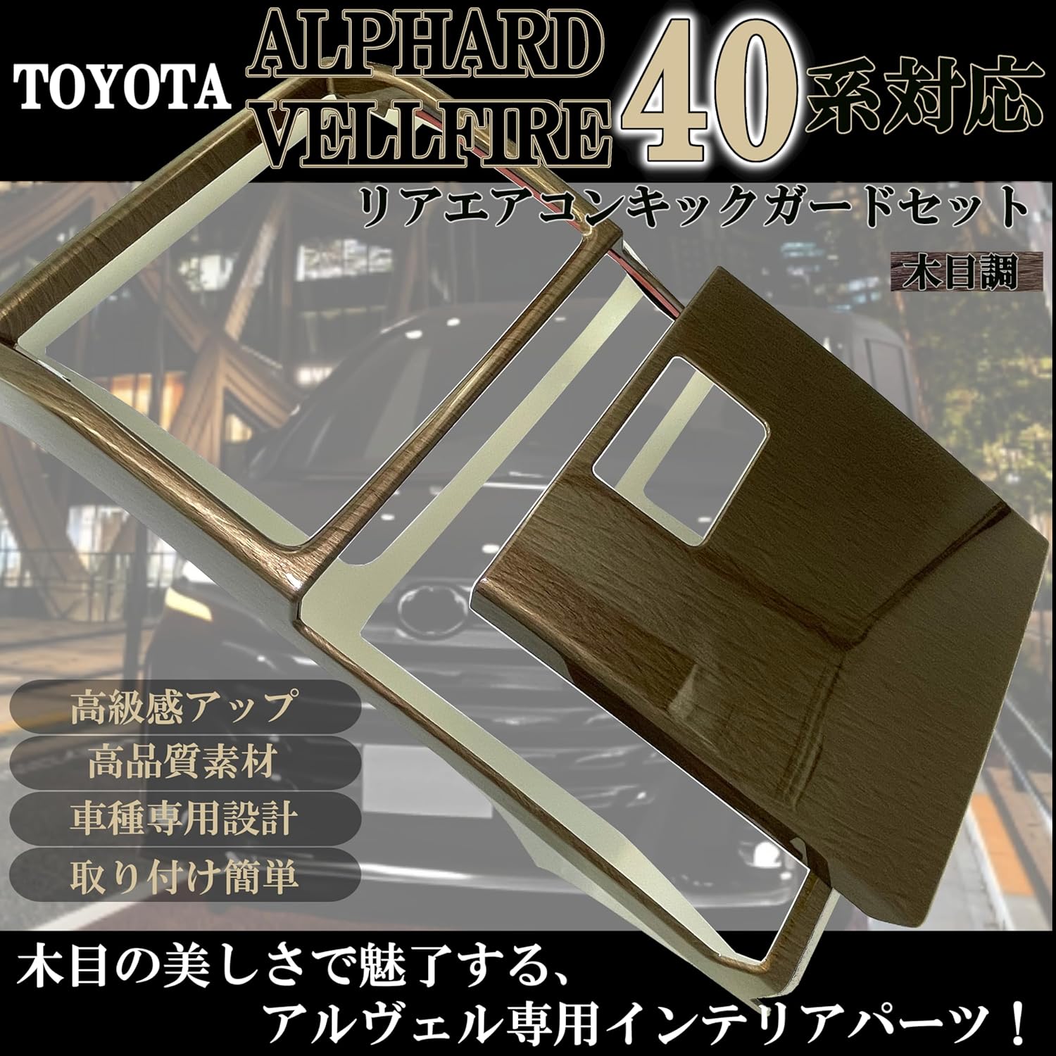 Flatland Alphard 40 Series Vellfire 40 Series Accessories Interior Custom Parts Rear Air Conditioner Kickguard Set (Rear Air Conditioner Kick Guard Set, Wood Grain Style)
