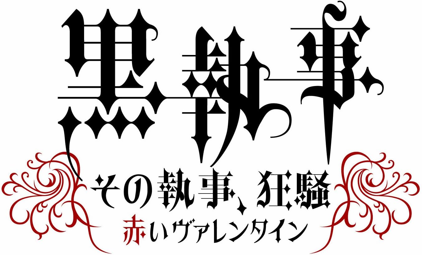 黒執事 「その執事、狂騒~赤いヴァレンタイン~」 イベントDVD