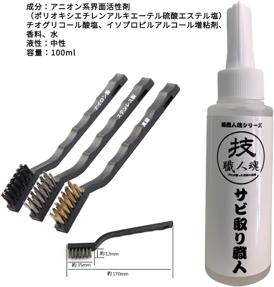 Rust Remover Artisan 3.4 fl oz (100 ml), Set of 3 Brushes, Stubborn, Rust Removal for Kitchen and Bathroom, Cleaning Agent for Removing Rust on Tools, Bicycles, Motorcycles, Etc